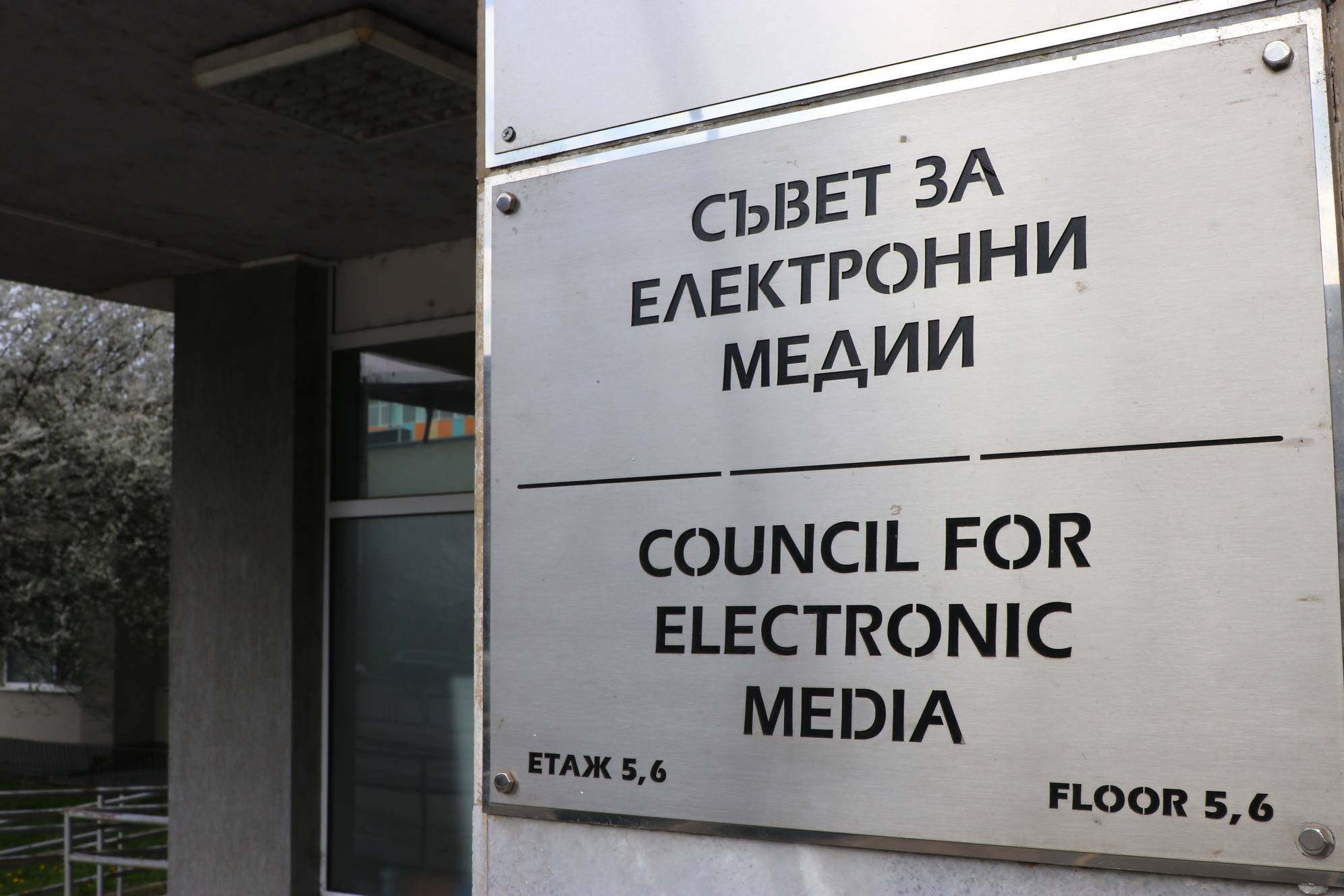  Съвет за електронни медии (СЕМ) 